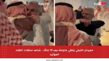 حميدان التركي يلتقي عائلته بعد 19 عامًا.. شاهد لحظات اللقاء المؤثرة